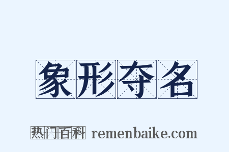 象形夺名是什么意思的图片